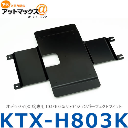 【ALPINE アルパイン】【KTX-H803K】オデッセイ(RC系)専用 10.1/10.2型リアビジョンパーフェクトフィット {KTX-H803K[960]}