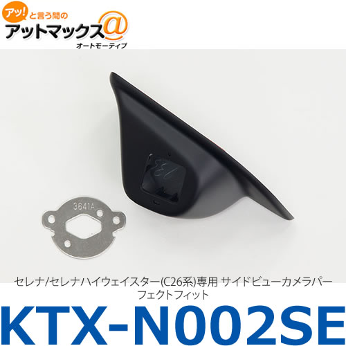 ALPINE - アルパイン 【KTX-N002SE】 セレナ/セレナハイウェイスター(C26系)専用 サイドビューカメラパーフェクトフィット{KTX-N002SE[960]}
