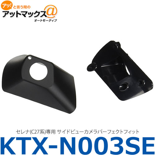 【ALPINE アルパイン】【KTX-N003SE】 セレナ(C27系)専用 サイドビューカメラパーフェクトフィット {KTX-N003SE[960]}
