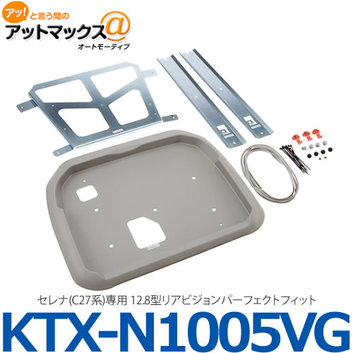 【ALPINE アルパイン】【KTX-N1005VG】 セレナ(C27系)専用 12.8型リアビジョンパーフェクトフィット {KTX-N1005VG[960]}