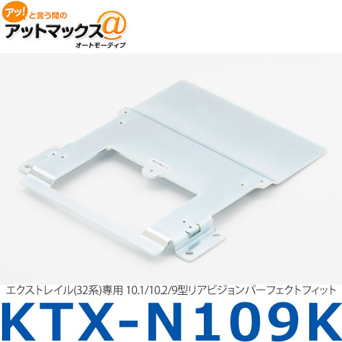 【ALPINE アルパイン】【KTX-N109K】エクストレイル(32系)専用 10.1/10.2/9型リアビジョンパーフェクトフィット {KTX-N109K[960]}