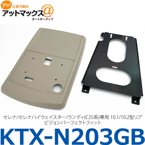 アルパイン ALPINE 【KTX-N203GB】 セレナ/セレナハイウェイスター/ランディ(C25系)専用 10.1/10.2型リアビジョンパーフェクトフィット{KTX-N203GB[960]}
