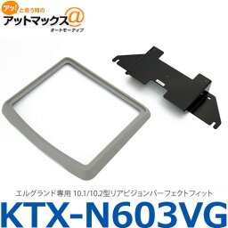 アルパイン ALPINE 【KTX-N603VG 】 エルグランド専用 10.1/10.2型リアビジョンパーフェクトフィット{KTX-N603VG[960]}