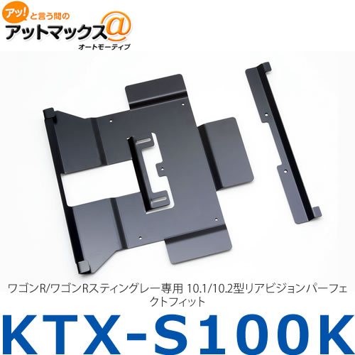 【ALPINE アルパイン】【KTX-S100K】 ワゴンR/ワゴンRスティングレー専用 10.1/10.2型リアビジョンパーフェクトフィット {KTX-S100K[960]}