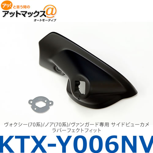 アルパイン 【KTX-Y006NV】 ヴォクシー(70系)/ノア(70系)/ヴァンガード専用 サイドビューカメラパーフェクトフィット{KTX-Y006NV[960]}