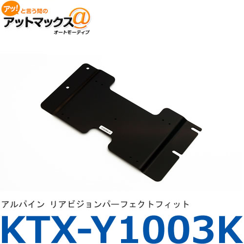 【KTX-Y1003K】【アルパイン ALPINE】 リアビジョン取付キット パーフェクトフィット エスティマ（ハイブリッド含む）/ノア/ヴォクシー サンルーフ無 {KTX-Y1003K[960]}