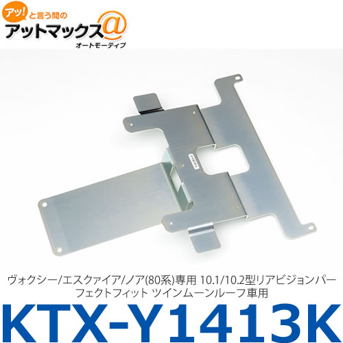 【ALPINE アルパイン】【KTX-Y1413K】ヴォクシー/エスクァイア/ノア(80系)専用 10.1/10.2型リアビジョンパーフェクトフィット ツインムーンルーフ車用{KTX-Y1413K[960]}