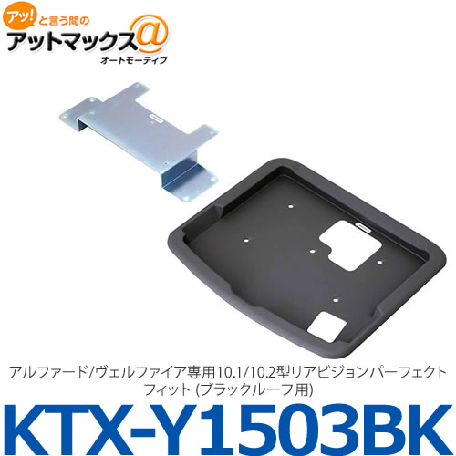【ALPINE アルパイン】【KTX-Y1503BK】アルファード/ヴェルファイア専用 10.1/10.2型リアビジョンパーフェクトフィット (ブラックルーフ用){KTX-Y1503BK[960]}
