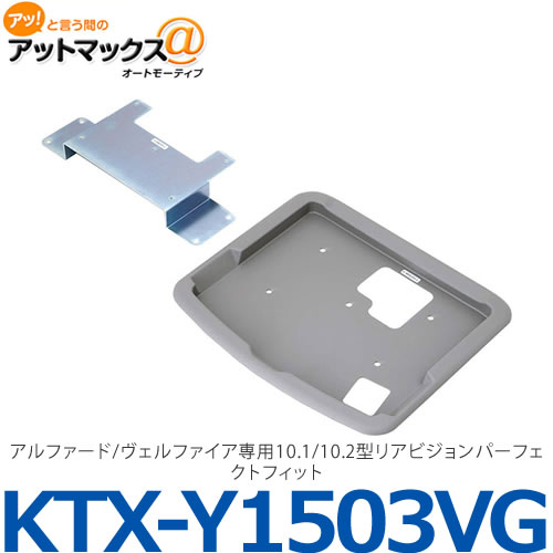 【対応車種】 アルファード(30系)：年式H27/1〜現在　/　型式GGH30W・35W/AGH30W・35W アルファード ハイブリッド(30系)：年式H27/1〜現在　/　型式AYH30W ヴェルファイア(30系)：年式H27/1〜現在　/　型式GGH30W・35W/AGH30W・35W ヴェルファイア ハイブリッド(30系)：年式H27/1〜現在　/　型式AYH30W ●ツインムーンルーフ付車/無し車の両方に対応します。 ●ルーフライニングの一部を切り取る加工が必要になります。 【対応リアビジョン】 PXH10S-R-B　/　RSH10S-Lシリーズ　/　PSA10S-Rシリーズ　/　RSA10S-Lシリーズ　/　PSH10-Rシリーズ　/　RSH10-Rシリーズ　/　RSH10-Lシリーズ　/　PCH-RM3505シリーズ　/　PCX-RM3505シリーズ　/　TMH-RM3205シリーズ　/　TMX-RM3205/RM3005シリーズ　/　PCX-R3500/R3300シリーズ　/　TMX-R3200/R3000シリーズ ※1PSH10/RSH10/PCX-RM3505/PCH-RM3505/TMH-RM3205/TMX-RM3205/TMX-RM3005/TMX-R3200/R3000シリーズ取付けのご注意 ●モニターの固定にはリアビジョン付属のネジを使用します。 ●ルーフライニングを切り取り加工する場合は、PCX-R3500/R3300用の切り取りラインを使用します。 ●PSH10/RSH10/PCX-RM3505/PCH-RM3505/TMH-RM3205/TMX-RM3205/TMX-R3005/TMX-R3200シリーズのルームランプ線の接続はPCX-R3500と同様に接続します。 ※ご購入前に必ずメーカーホームページにて適合をご確認の上、お買い求めください。 お客様のご都合による返品・交換はお受けできかねます。 ※年式の終了年月はモデルチェンジ等で変更になる可能性があります。