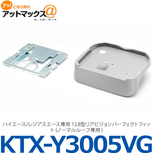 ALPINE - 【ALPINE アルパイン】【KTX-Y3005VG】 ハイエース/レジアスエース専用 12.8型リアビジョンパーフェクトフィット (ノーマルルーフ専用 ){KTX-Y3005VG[960]}