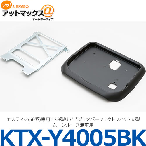 【ALPINE アルパイン】【KTX-Y4005BK】エスティマ(50系)専用 12.8型リアビジョンパーフェクトフィット大型ムーンルーフ無車用{KTX-Y4005BK[960]}