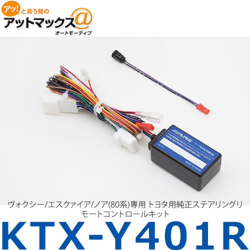 【ALPINE アルパイン】【KTX-Y401R】ヴォクシー/エスクァイア/ノア(80系)専用 トヨタ用純正ステアリングリモートコントロールキット{KTX-Y401R[960]}