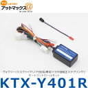 【ALPINE アルパイン】【KTX-Y401R】ヴォクシー/エスクァイア/ノア(80系)専用 トヨタ用純正ステアリングリモートコントロールキット KTX-Y401R 960