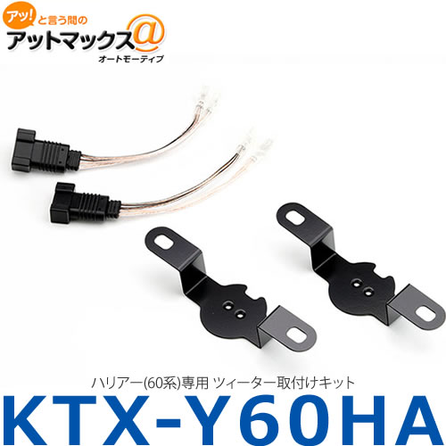 【ALPINE アルパイン】【KTX-Y60HA】ハリアー(60系)専用 ツィーター取付けキット{KTX-Y60HA[960]}