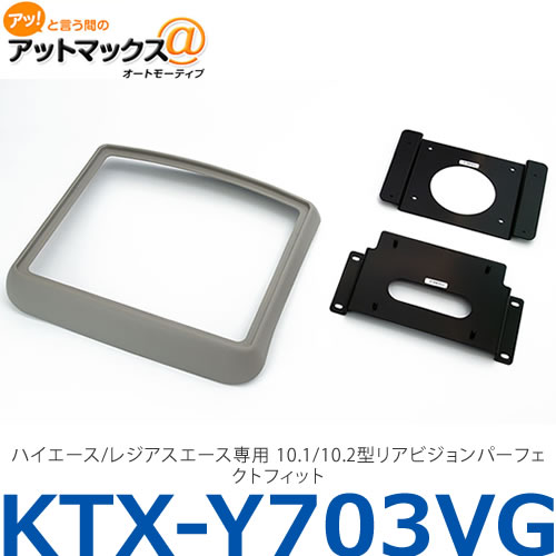 アルパイン ALPINE 【KTX-Y703VG】ハイエース/レジアスエース専用 10.1/10.2型リアビジョンパーフェクトフィット{KTX-Y703VG[960]}