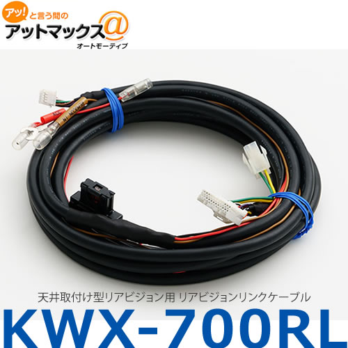 【ALPINE アルパイン】【KWX-700RL】天井取付け型リアビジョン用 リアビジョンリンクケーブル{KWX-700RL[960]}