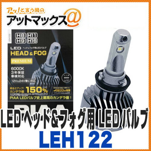 【PIAA ピア】【LEH122】 LEDヘッド＆フォグ用 LEDバルブ プレミアム H8/H9/H11/H16タイプ 6000K 12V&24V 3000ルーメン {LEH122[9160]}