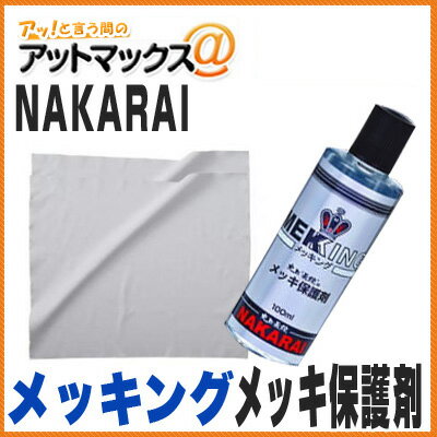 メッキング メッキ保護剤 100ml 専用クロス付属 ナカライ NAKARAI MEKKING （車・トラック・バイク・自転車・ハーレー等のクロームメッキの艶出しコーティング）{MEKKING[9980]}