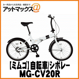 【MIMUGO ミムゴ】折り畳み自転車 20インチ CHEVROLET/シボレー FDB20R【MG-CV20R】 {MG-CV20R[9980]}