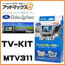 MTV311 Data System データシステム TVキ