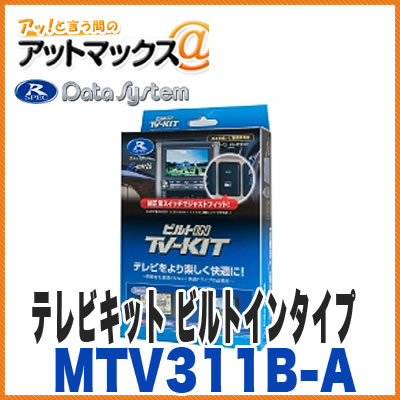 【データシステム】【MTV311B-A】 TV-KIT ビルトインタイプ テレビキット 主な適合：三菱 RVR デリカD:5 パジェロ MTV311B-A 1450