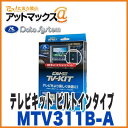 【データシステム】【MTV311B-A】 TV-KIT ビルトインタイプ テレビキット 主な適合：三菱 RVR デリカD:5 パジェロ{MTV311B-A[1450]}