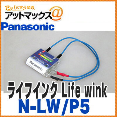 【ゆうパケット300円】N-LW/P5【パナソニック】 カーバッテリー寿命判定ユニット 「LifeWINK（ライフウインク）」 {N-LW/P5[500]}