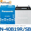 N-40B19R/SB パナソニック カーバッテリー SBシ...