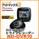 【パイオニア カロッツェリア】 【ND-DVR10】ドライブ...