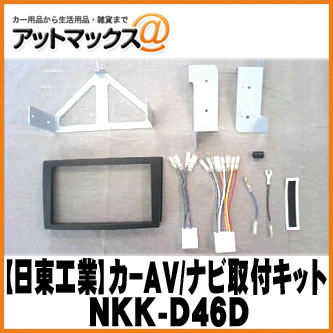 【日東工業 NITTO】【NKK-D46D】カーAV取付キット ダイハツ ミラアヴィ/異形オーディオ付車用 {NKK-D46D[1751]}