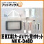 【日東工業 NITTO】【NKK-D46D】カーAV取付キット ダイハツ ミラアヴィ/異形オーディオ付車用 {NKK-D46D[1751]}