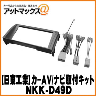 【日東工業 NITTO】【NKK-D49D】カーAV取付キット ダイハツ ミラジーノ ムーヴラテ 異形オーディオ付車用{NKK-D49D[1751]}