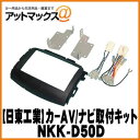 【日東工業 NITTO】【NKK-D50D】カーAV取付キット ダイハツ エッセ等 {NKK-D50D[1751]}