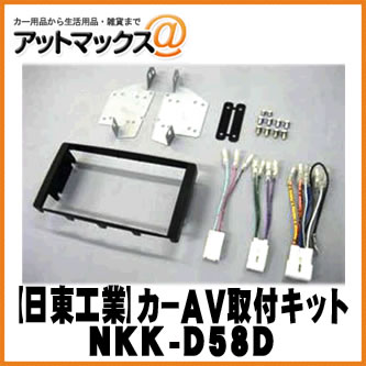 【日東工業 NITTO】【NKK-D58D】カーAV取付キット ダイハツ ミラココア {NKK-D58D[1751]}