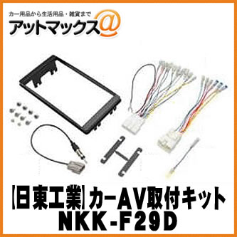 【日東工業 NITTO】【NKK-F29D】カーAV取付キット スバル車用 スバル/インプレッサ他 カーオーディオ・ナビ取付キット 2DIN {NKK-F29D[1751]}