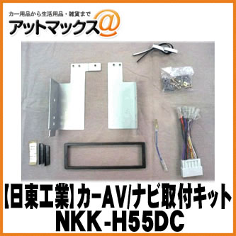 【日東工業 NITTO】【NKK-H55DC】カーAV取付キット ホンダ シビック他用{NKK-H55DC[1751]}