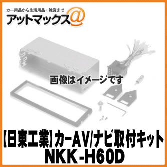 【日東工業 NITTO】【NKK-H60D】カーAV取付キット ホンダ オデッセイ RA6{NKK-H60D[9980]}