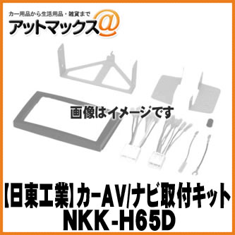【日東工業 NITTO】【NKK-H65D】カーAV取付キット ホンダ オデッセイ RB1{NKK-H65D[1751]}