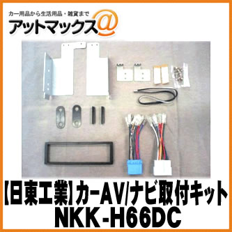 【日東工業 NITTO】【NKK-H66DC】カーAV取付キット ホンダ S2000/キャパ/ステップワゴン/バモス/ロゴ用{NKK-H66DC[1751]}