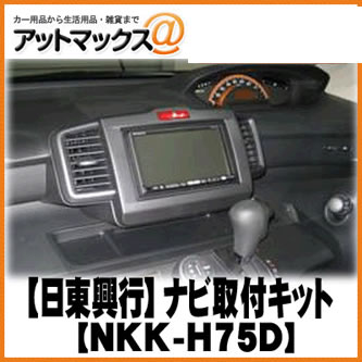 【日東工業 NITTO】ホンダ フリード ナビ取付キット NKK-H75D{NKK-H75D[1751]}