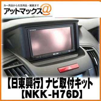 【日東工業 NITTO】ホンダ オデッセイ/インサイト ナビ取付キット NKK-H76D{NKK-H76D[1751]}