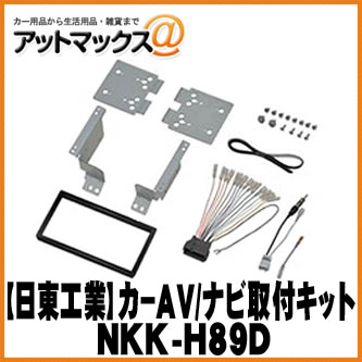 【日東工業 NITTO】【NKK-H89D】カーAV取付キット ホンダ RP系ステップワゴン{NKK-H89D[1751]}