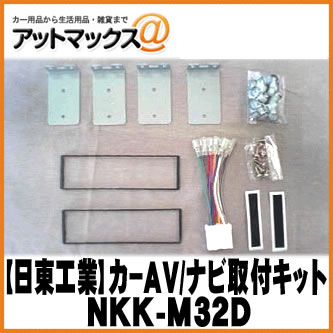 【日東工業 NITTO】【NKK-M32D】カーAV取付キット 三菱 ミニカ/トッポBJ/パジェロミニ用{NKK-M32D[1751]}