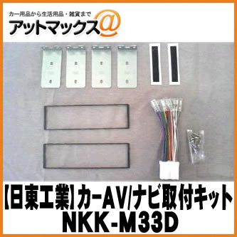 【日東工業 NITTO】【NKK-M33D】カーAV取付キット 三菱 タウンボックス/ミニキャブ用{NKK-M33D[1751]}