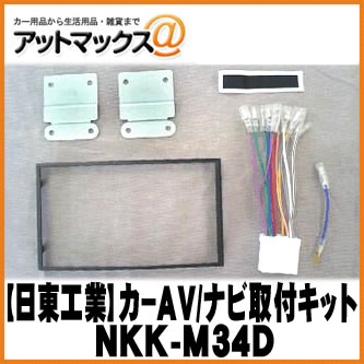 【日東工業 NITTO】【NKK-M34D】カーAV取付キット三菱 パジェロ/ディオン用{NKK-M34D[1751]}