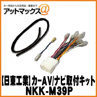 【日東工業 NITTO】【NKK-M39P】カーAV取付キット 三菱 アウトランダー/パジェロ用{NKK-M39P[1751]}