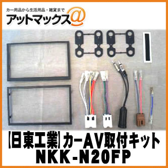 【日東工業 NITTO】【NKK-N20FP】カーAV取付キット 日産 2DIN汎用{NKK-N20FP[1751]}