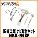 【日東工業 NITTO】【NKK-N62P】オーディオ/ナビ取付キット 200mmワイド エクストレイル/デイズ/ekスペース NKK-N62P 1751