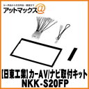 【日東工業 NITTO】【NKK-S20FP】カーAV取付キット スズキ 2DIN汎用 {NKK-S20FP[1751]}