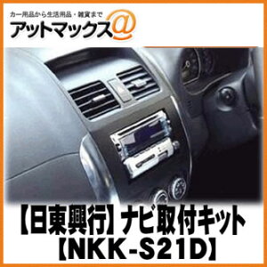 【日東工業 NITTO】【NKK-S21D】スズキSX4/SX4セダン/ジムニーシエラ ナビ取付キット {NKK-S21D[1751]}